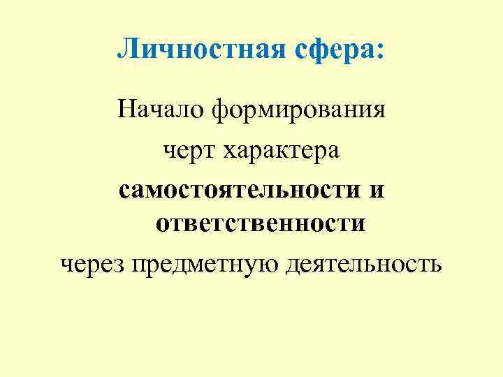 Личностная сфера: Начало формирования черт характера самостоятельности и ответственности через предметную деятельность 