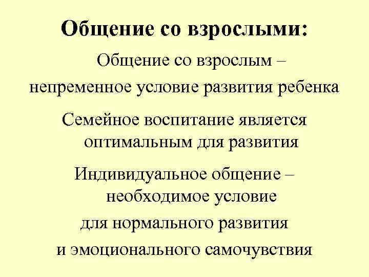 Общение со взрослыми: Общение со взрослым – непременное условие развития ребенка Семейное воспитание является