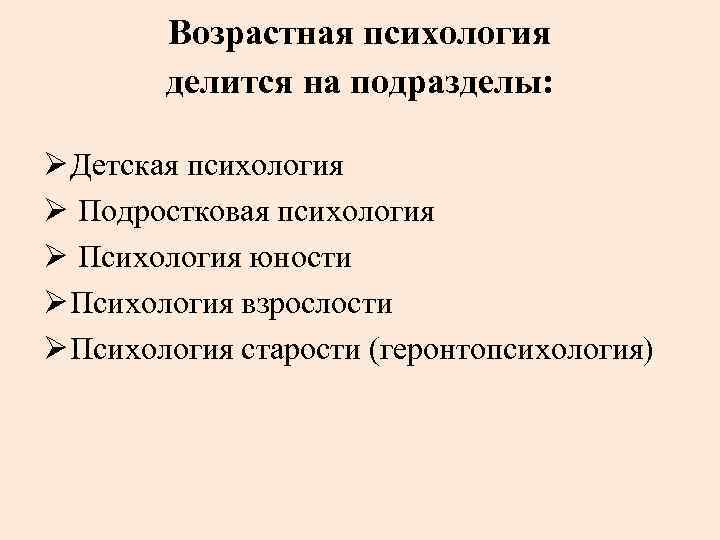Возрастная психология делится на подразделы: Ø Детская психология Ø Подростковая психология Ø Психология юности