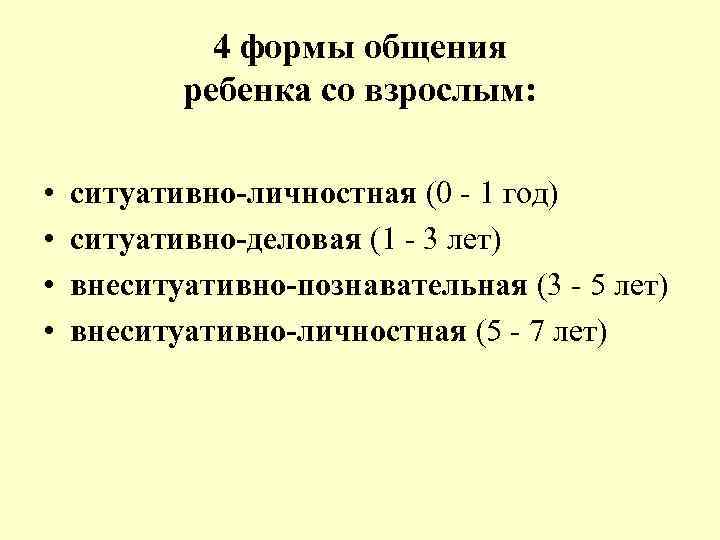 Внеситуативно познавательная форма общения со взрослым