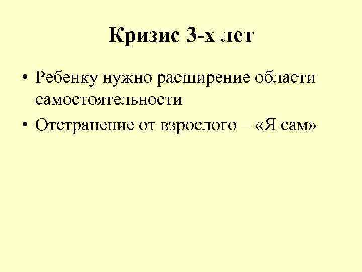 Кризис 3 -х лет • Ребенку нужно расширение области самостоятельности • Отстранение от взрослого