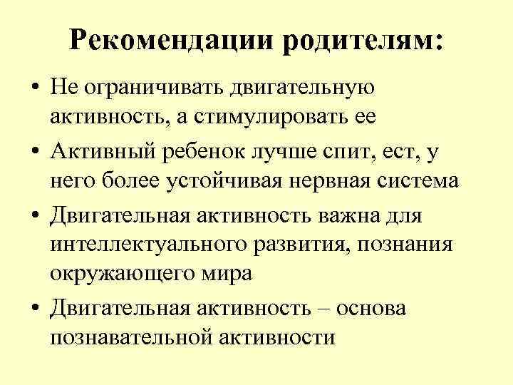 Рекомендации родителям: • Не ограничивать двигательную активность, а стимулировать ее • Активный ребенок лучше
