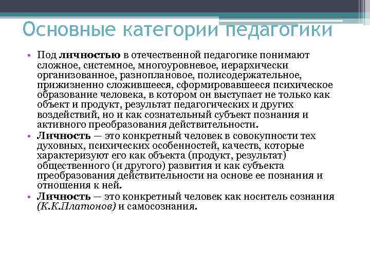 Основные категории педагогики • Под личностью в отечественной педагогике понимают сложное, системное, многоуровневое, иерархически