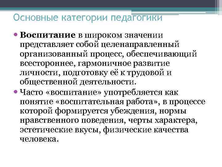 Основные категории педагогики Воспитание в широком значении представляет собой целенаправленный организованный процесс, обеспечивающий всестороннее,