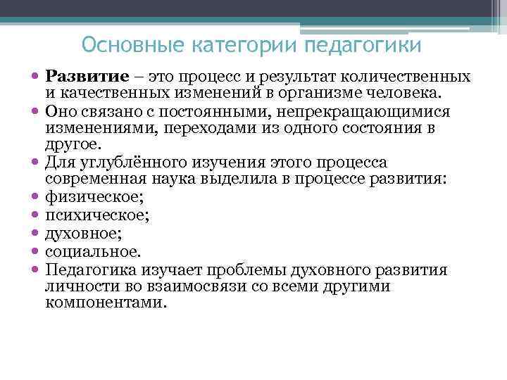 Развитие педагогики обусловлено. Понятие развитие в педагогике. Перечислите основные категории педагогики:. Понятие формирование в педагогике. Основные категории педагги.