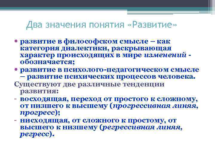 Два значения понятия «Развитие» развитие в философском смысле – как категория диалектики, раскрывающая характер