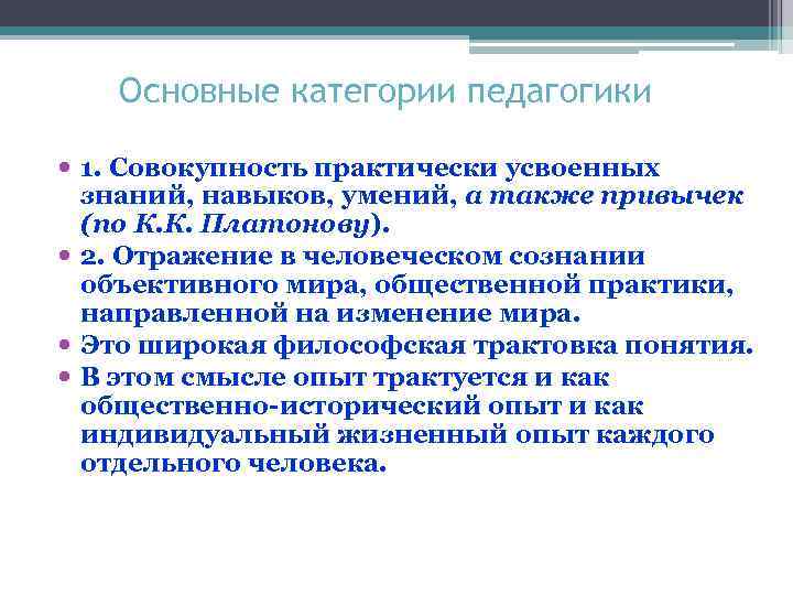 Основные категории педагогики 1. Совокупность практически усвоенных знаний, навыков, умений, а также привычек (по