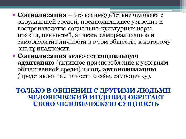  Социализация – это взаимодействие человека с окружающей средой, предполагающее усвоение и воспроизводство социально