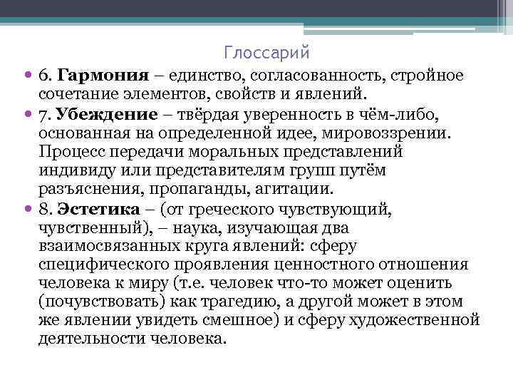 Глоссарий 6. Гармония – единство, согласованность, стройное сочетание элементов, свойств и явлений. 7. Убеждение