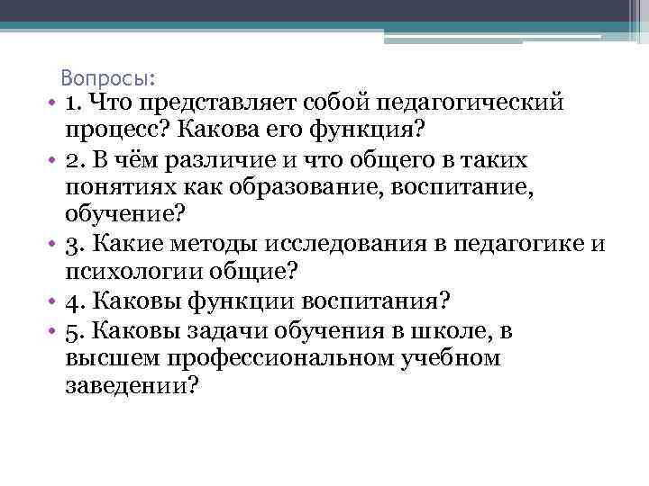 Вопросы: • 1. Что представляет собой педагогический процесс? Какова его функция? • 2. В