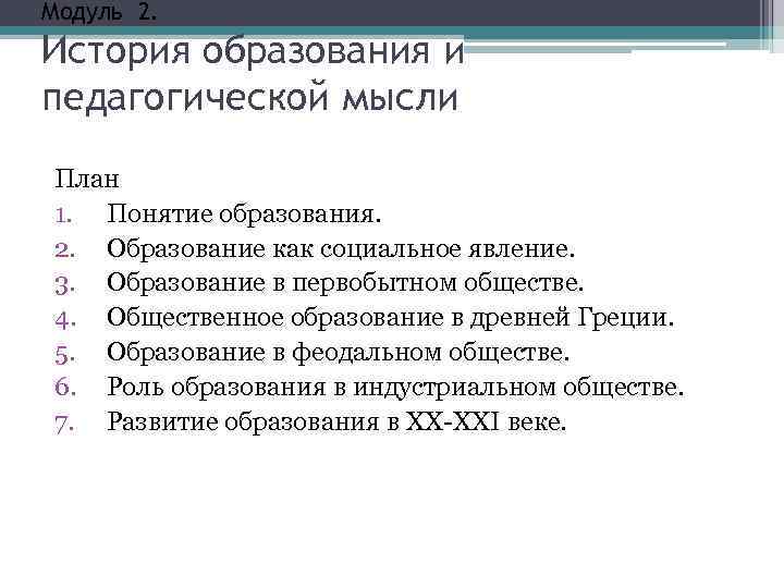 Модуль 2. История образования и педагогической мысли План 1. Понятие образования. 2. Образование как