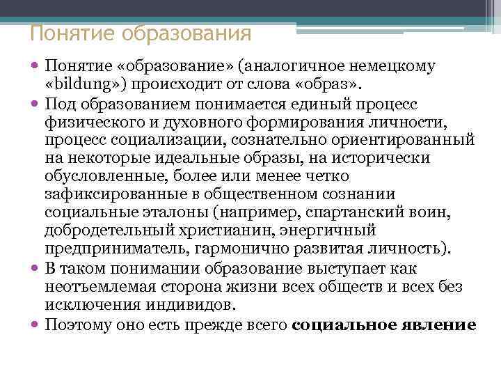 Понятие образования Понятие «образование» (аналогичное немецкому «bildung» ) происходит от слова «образ» . Под