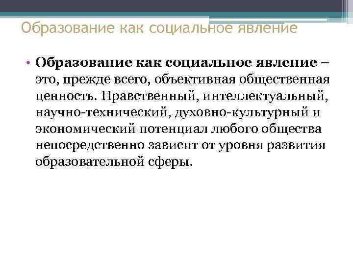 Образование как социальное явление • Образование как социальное явление – это, прежде всего, объективная