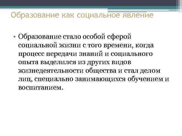 Образование как социальное явление • Образование стало особой сферой социальной жизни с того времени,