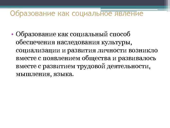 Образование как социальное явление • Образование как социальный способ обеспечения наследования культуры, социализации и