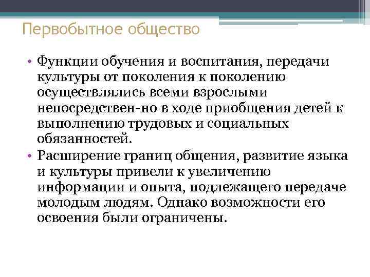 Первобытное общество • Функции обучения и воспитания, передачи культуры от поколения к поколению осуществлялись