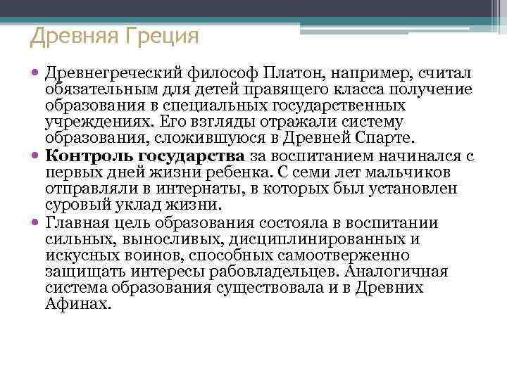 Древняя Греция Древнегреческий философ Платон, например, считал обязательным для детей правящего класса получение образования