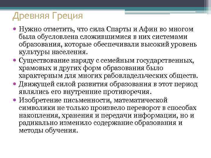 Древняя Греция Нужно отметить, что сила Спарты и Афин во многом была обусловлена сложившимися
