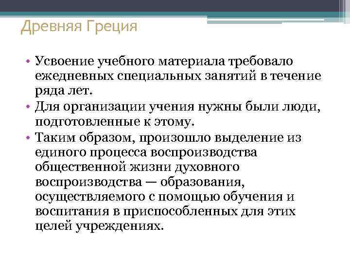 Древняя Греция • Усвоение учебного материала требовало ежедневных специальных занятий в течение ряда лет.