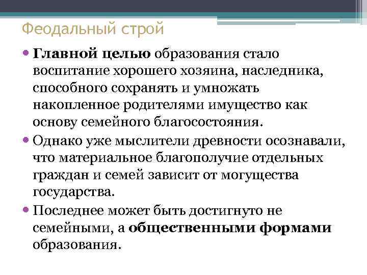 Феодальный строй Главной целью образования стало воспитание хорошего хозяина, наследника, способного сохранять и умножать