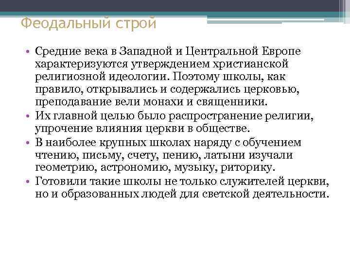 Феодальный строй • Средние века в Западной и Центральной Европе характеризуются утверждением христианской религиозной