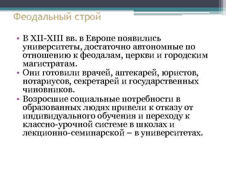 Феодальный строй • В XIII вв. в Европе появились университеты, достаточно автономные по отношению