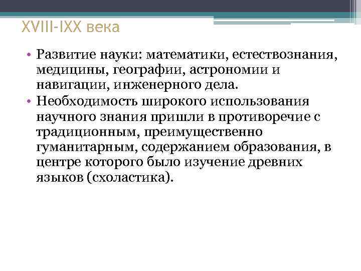 XVIII-IXX века • Развитие науки: математики, естествознания, медицины, географии, астрономии и навигации, инженерного дела.