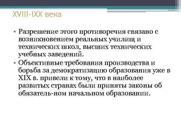 XVIII-IXX века • Разрешение этого противоречия связано с возникновением реальных училищ и технических школ,