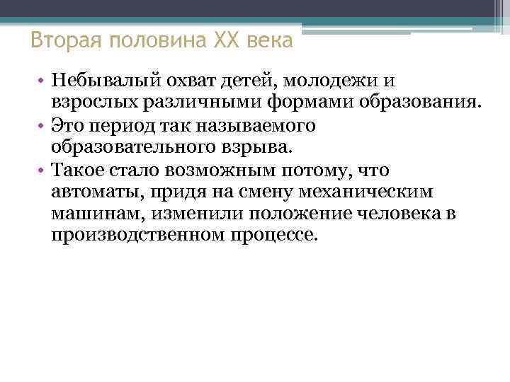 Вторая половина XX века • Небывалый охват детей, молодежи и взрослых различными формами образования.