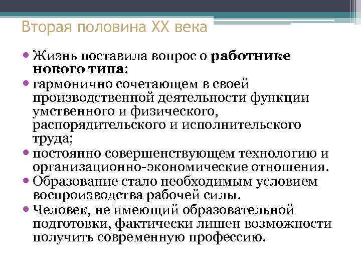 Вторая половина XX века Жизнь поставила вопрос о работнике нового типа: гармонично сочетающем в