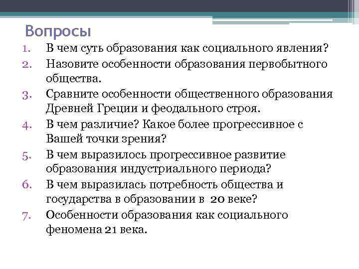 Вопросы 1. 2. 3. 4. 5. 6. 7. В чем суть образования как социального