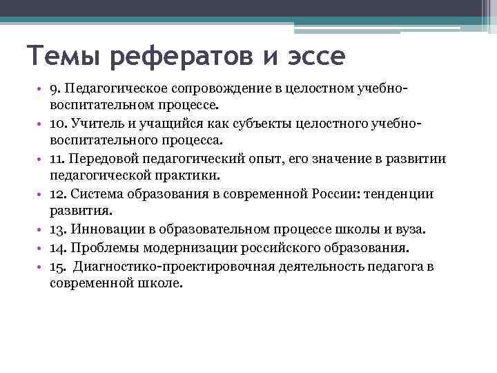 Темы рефератов и эссе • 9. Педагогическое сопровождение в целостном учебно воспитательном процессе. •