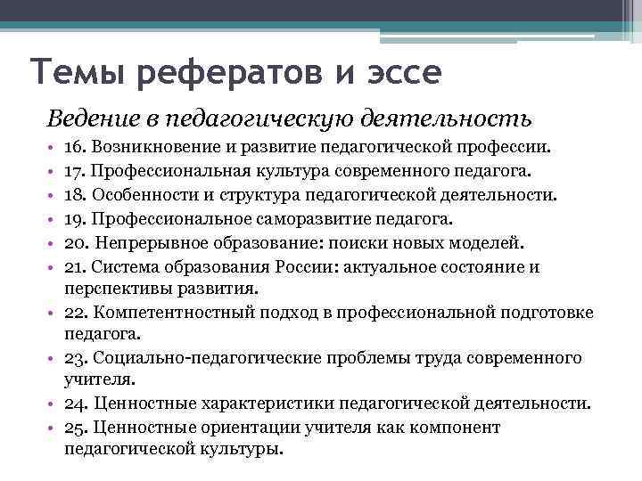 Темы рефератов и эссе Ведение в педагогическую деятельность • • • 16. Возникновение и