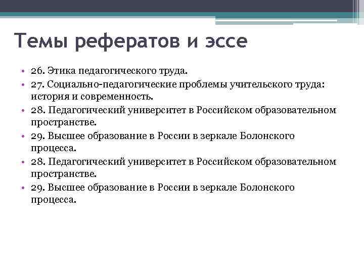 Темы рефератов и эссе • 26. Этика педагогического труда. • 27. Социально педагогические проблемы