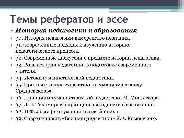 Темы рефератов и эссе • История педагогики и образования • 30. История педагогики как