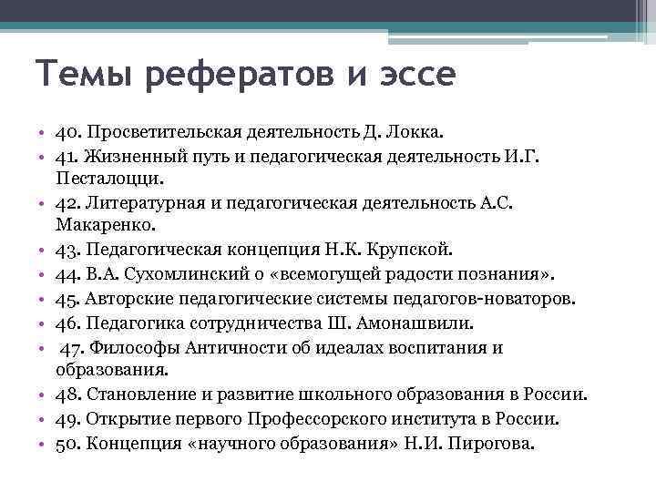 Темы рефератов и эссе • 40. Просветительская деятельность Д. Локка. • 41. Жизненный путь