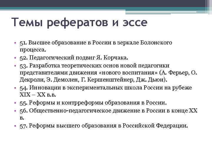 Темы рефератов и эссе • 51. Высшее образование в России в зеркале Болонского процесса.