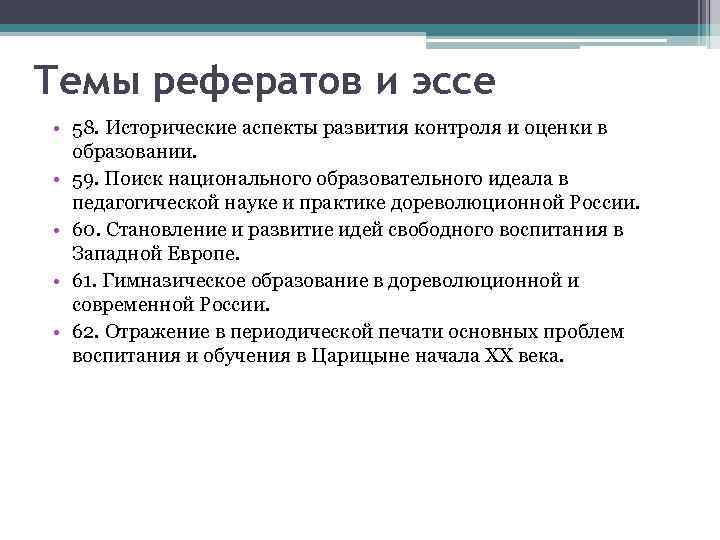 Темы рефератов и эссе • 58. Исторические аспекты развития контроля и оценки в образовании.