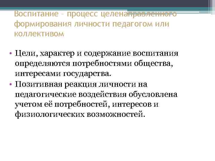 Воспитание – процесс целенаправленного формирования личности педагогом или коллективом • Цели, характер и содержание