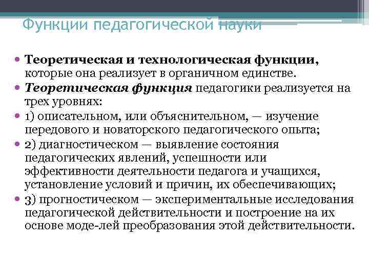 Функции педагогической науки Теоретическая и технологическая функции, которые она реализует в органичном единстве. Теоретическая