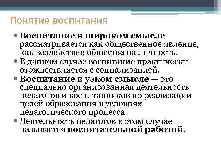 Понятие воспитания Воспитание в широком смысле рассматривается как общественное явление, как воздействие общества на
