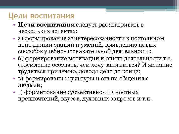 Цели воспитания • Цели воспитания следует рассматривать в нескольких аспектах: • а) формирование заинтересованности