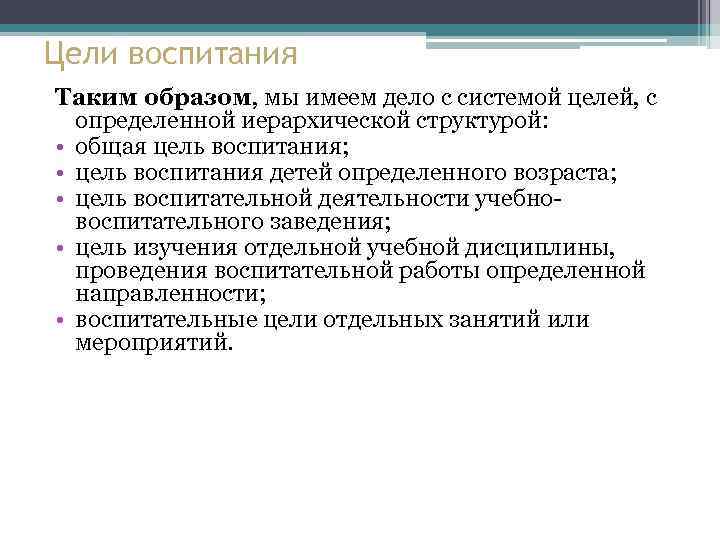 Цели воспитания Таким образом, мы имеем дело с системой целей, с определенной иерархической структурой: