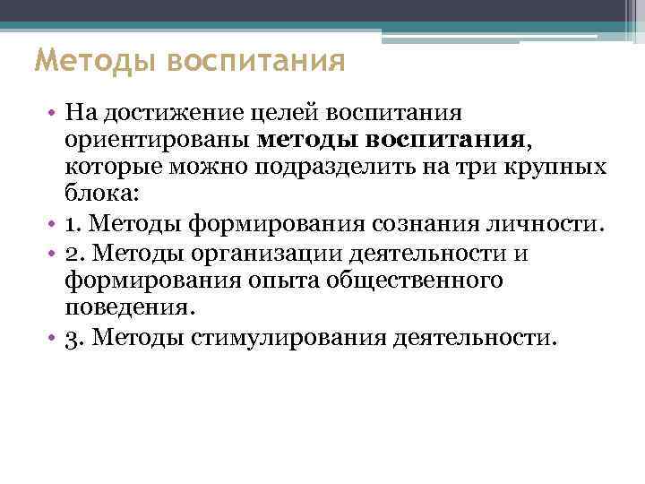 Методы воспитания • На достижение целей воспитания ориентированы методы воспитания, которые можно подразделить на