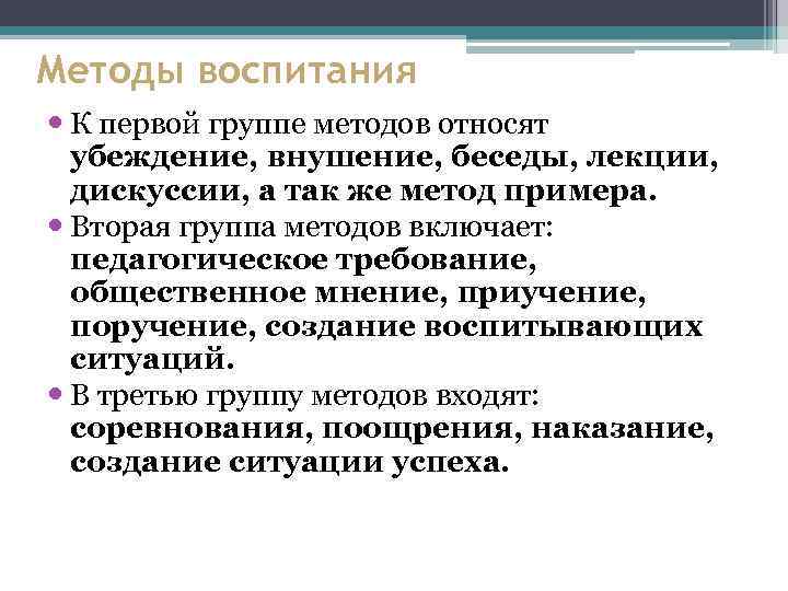 Методы воспитания К первой группе методов относят убеждение, внушение, беседы, лекции, дискуссии, а так