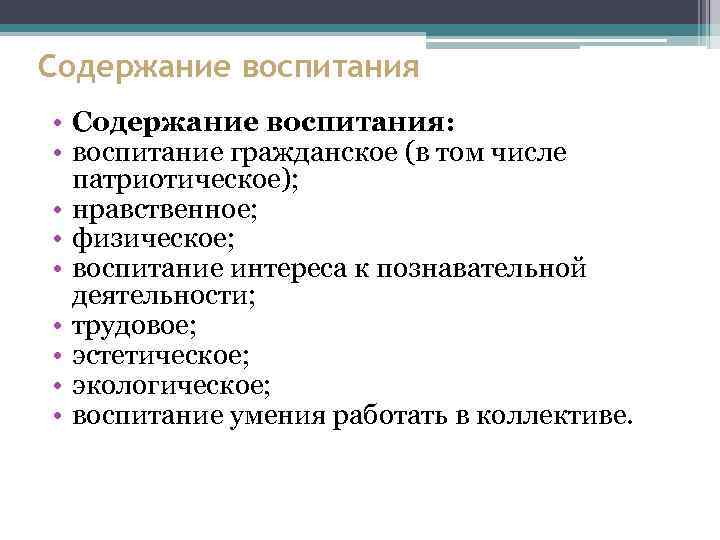 Содержание воспитания • Содержание воспитания: • воспитание гражданское (в том числе патриотическое); • нравственное;