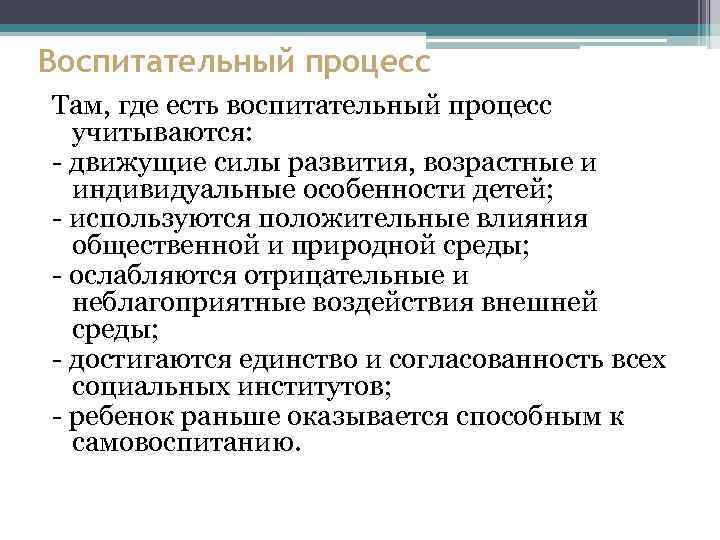Воспитательный процесс Там, где есть воспитательный процесс учитываются: движущие силы развития, возрастные и индивидуальные