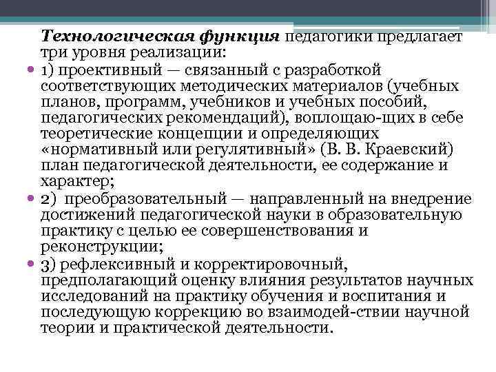 Технологическая функция педагогики предлагает три уровня реализации: 1) проективный — связанный с разработкой соответствующих