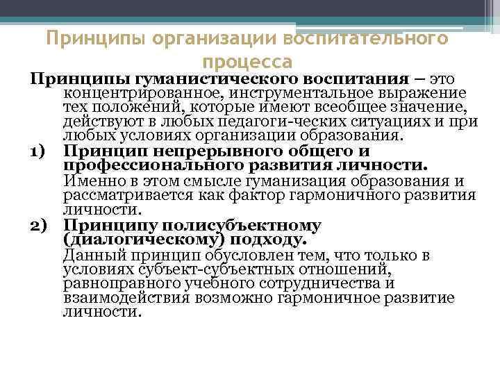 Принципы организации воспитательного процесса Принципы гуманистического воспитания – это концентрированное, инструментальное выражение тех положений,