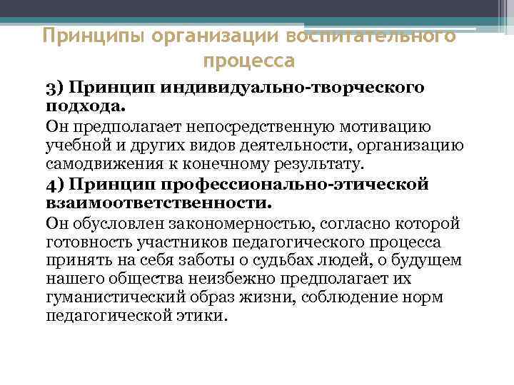 Принципы организации воспитательного процесса 3) Принцип индивидуально-творческого подхода. Он предполагает непосредственную мотивацию учебной и